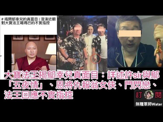 大寶法王揭鄔幸兒真面目：詳述許sir與鄔「五夜情」、恩將仇報翁女俠、門閃戀、法王回應不實指控   #翁靜晶 #何伯 #何太 #河馬 #東張西望