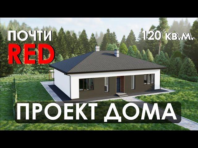 ПРОЕКТ ОДНОЭТАЖНОГО ДОМА 120 КВ.М. 3 СПАЛЬНИ + КУХНЯ-ГОСТИНАЯ. ПРОЕКТ ДОМА ПОЧТИ RED