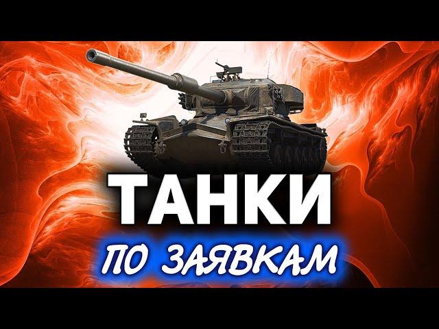 Танки по заявкам с Хрустом  Страдать нельзя нагибать