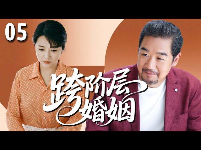 【好看的家庭剧】跨阶层婚姻 05 | #江珊 高攀#张国立 嫁入豪门，直到某天儿子带来一个女同学，让原本平静的家中掀起波澜！