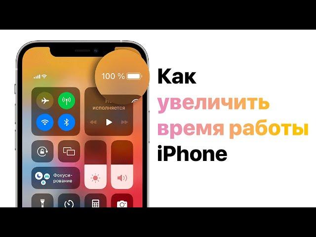 Как Увеличить Время Работы iPhone