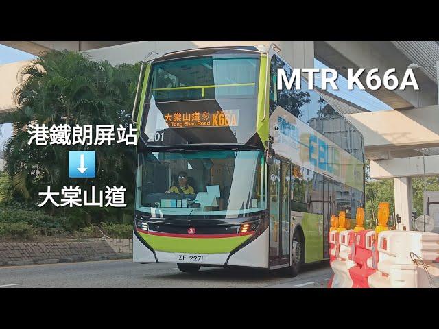 [紅葉（1）]MTR K66A 港鐵朗屏站️大棠山道