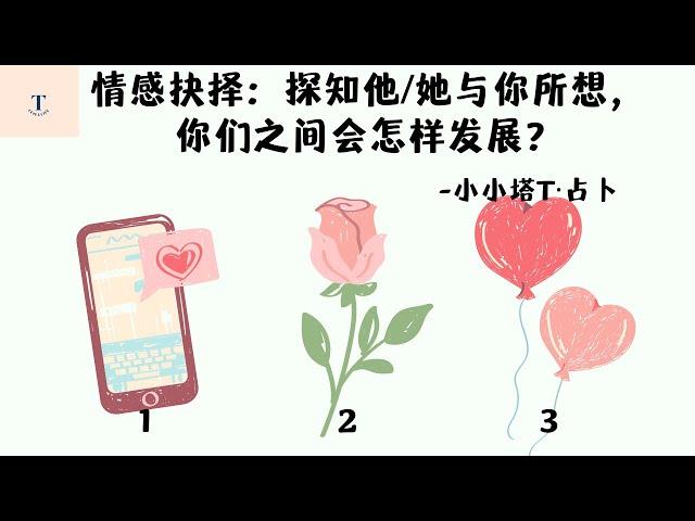 小小塔感情抉择：他/她对我的想法，与我想的一样么？我们之间会怎样发展下去？