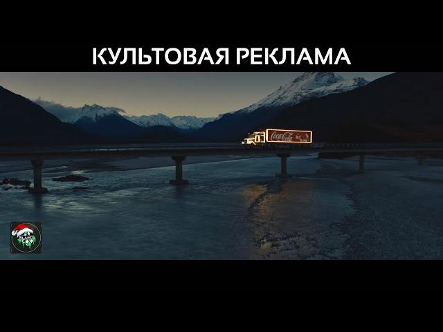 Культовая реклама, Новый Год / New Year - Coca-Cola 1995-2020 (2020-2021)