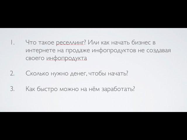 Что Такое Реселлинг? Как Начать Бизнес в Интернете Без Инфопродукта