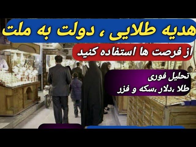 هدیه طلایی دولت به ملت/تحلیل فوری دلار سکه و طلا/طلا یا سکه؟/#طلا/#بورس/#بیت کوین