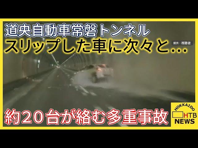 スリップして激突の瞬間　道央自動車道　常磐トンネル内　約20台が絡む多重事故　2名がけが