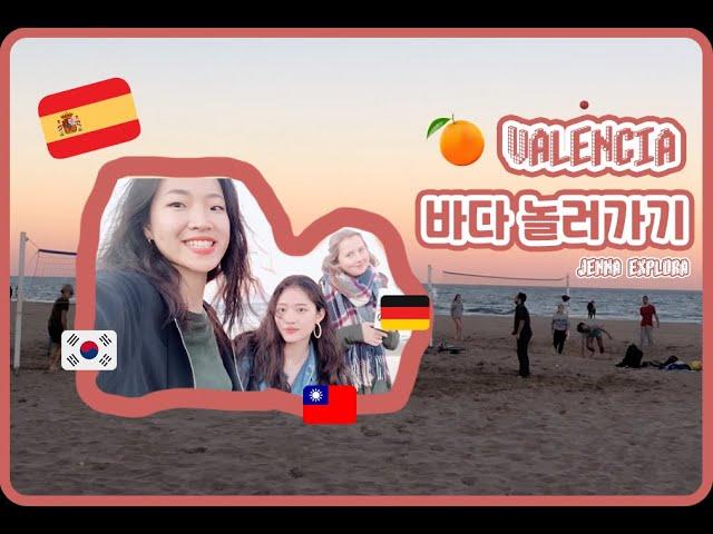 ENG&KR SUB) Jenna in Spain #1 발렌시아 바다 가기 / Going to Malvarrosa in Valencia(esp) (eng)