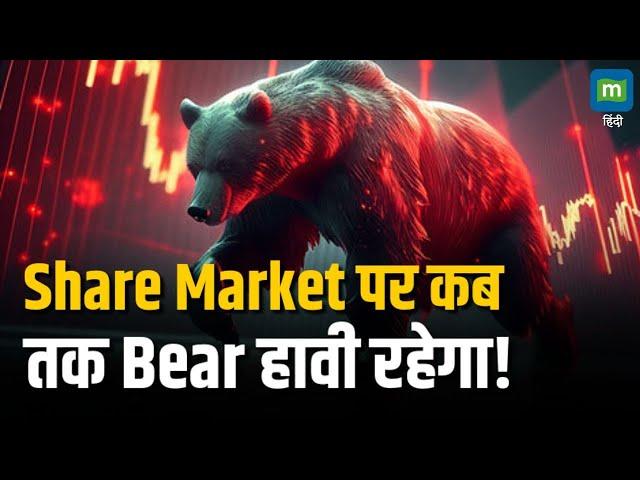 Stock Market Crash | Share Market पर कब तक Bear हावी रहेगा! Bearish Market