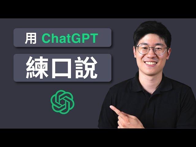 沒環境講英文？如何跟 ChatGPT 對話，快速加強口說