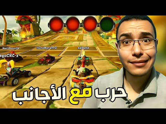 كراش سيارات أونلاين #480  (رانك-117) Ps4 || CTR Nitro  Fueled Online races