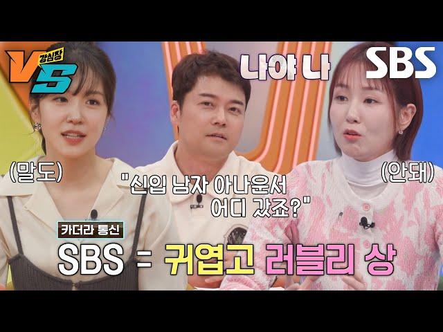 전현무×장예원×오정연, 구 아나들이 밝히는 아나운서 인재상 #강심장VS #SBSenter