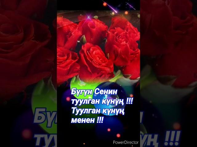 Туулган күнүң менен !!!Туулган  күн ээлерине арналат.