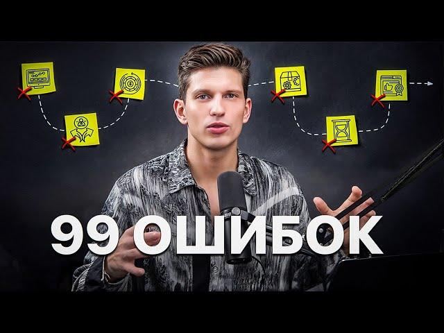 99 Ошибок в развитии Блога, Запусках и Продажах