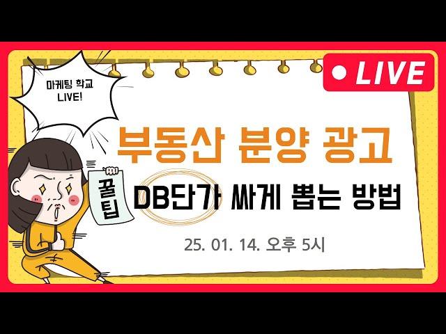 미디어믹스 | 부동산분양광고 DB 단가 싸게 뽑는 방법 - 1월 14일 오후 마케팅학교 라이브!