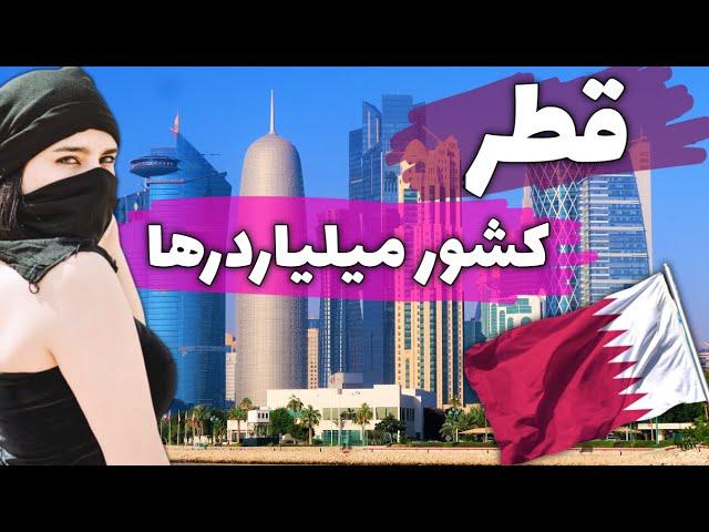 قطر سرزمین میلیاردرها - آشنایی با کشور قطر، میزبان جام جهانی 2022