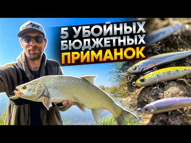 ТОП 5 убойных БЮДЖЕТНЫХ воблеров (stickbait) на ЖЕРЕХА