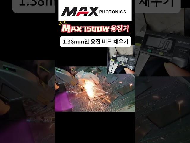 맥스 공냉식 레이저 용접기 1.38 용접 비드 채우기#welding #welder #공냉식 #레이저 용접기 #공냉식 레이저 용접기 #weld # 용접기