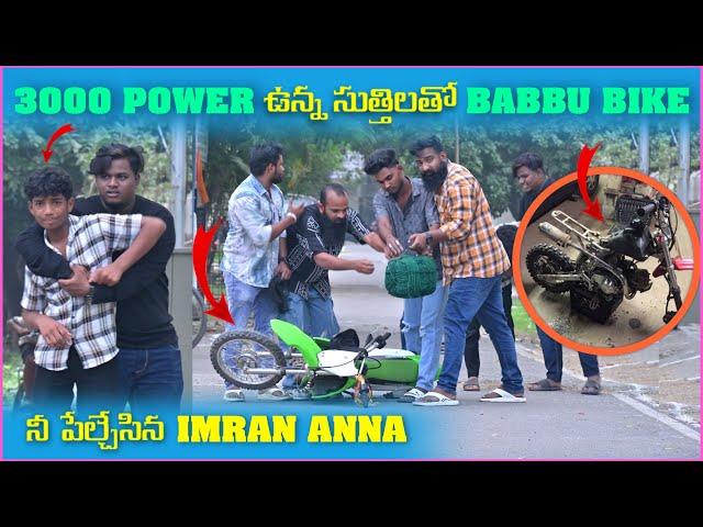 3000 Power ఉన్న సుత్తిలతో Babbu Bike ని పేల్చేసిన imran Anna | Pareshan Boys1