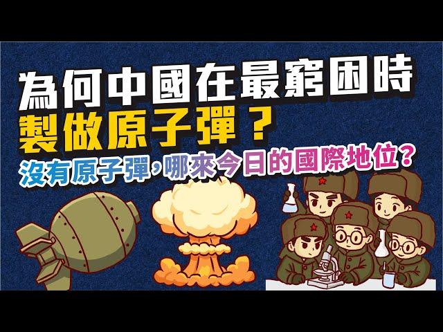 (歷史)為何中國在最窮的時候做原子彈？「兩彈一星」背後的血淚史：沒有原子彈，哪來今日的國際地位？ (粵語中文字幕)