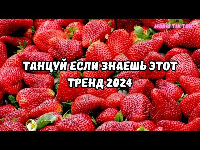 ТАНЦУЙ ЕСЛИ ЗНАЕШЬ ЭТОТ ТРЕНД 2024