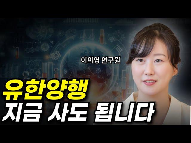 유한양행 지금 사도 됩니다(ft.이희영 연구원)