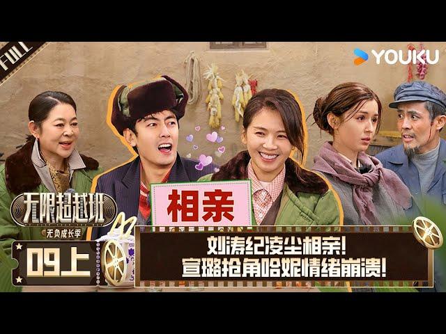 【Memories Beyond Horizon S3】EP09-part 1 #DerekYee #HaoLei #LiChengru #TaoLiu #FrancisNg | YOUKU SHOW