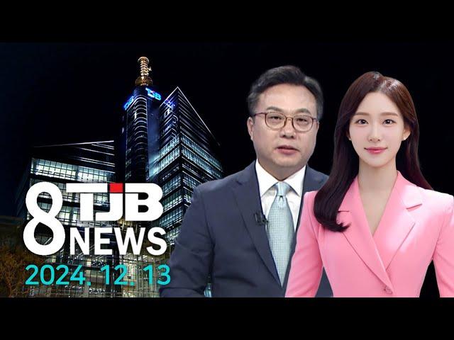 TJB 8 뉴스 다시보기 20241213｜ TJB 대전·세종·충남뉴스