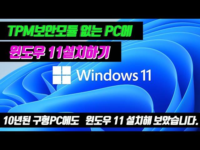 [아빠의도전] 10년 된 구형PC에 윈도우11 설치하기(feat. TPM보안 모듈 우회)