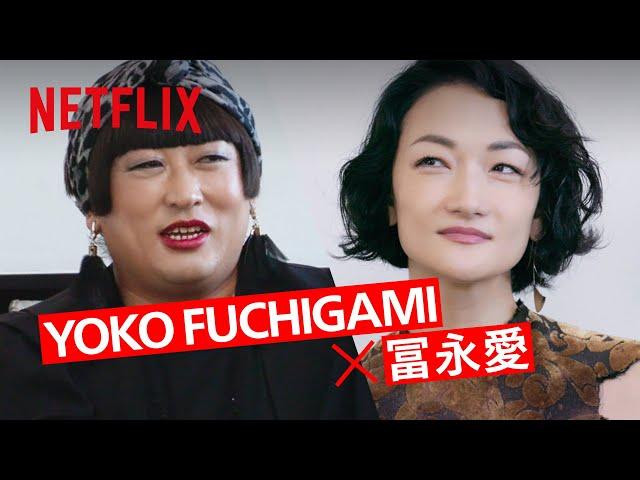 YOKO FUCHIGAMIの活動拠点は世界。パリバリパリバリパリバリパリバリパリバリパリ…? | クリエイターズ・ファイル GOLD  | Netflix Japan