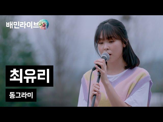 [배민라이브] 동그라미 - 최유리