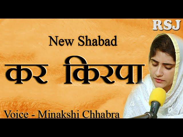 कर किरपा | KAR KIRPA TERE GUN GAAVA BY MINAKSHI CHHABRA | NEW SHABAD 2020