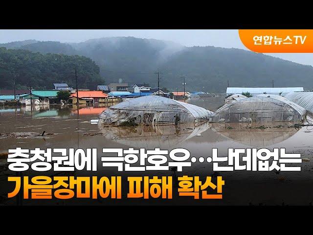 충청권에 극한호우…난데없는 가을장마에 피해 확산 / 연합뉴스TV (YonhapnewsTV)