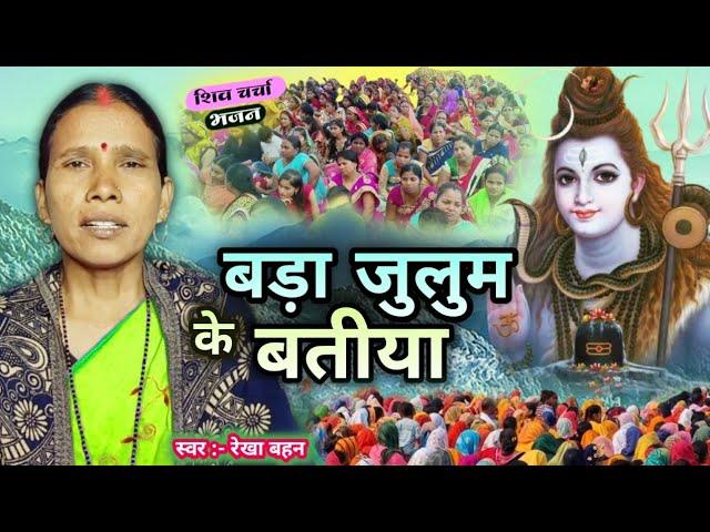 बड़ा जुलुम के बतीया | Shiv Charcha | Shiv Charcha geet | Shiv Charcha bhajan | Shiv Guru bhajan