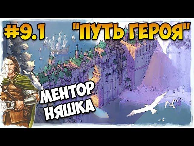 Герои 5 - Сценарий "Путь героя" #9.1 (ЛИГА ТЕНЕЙ ИЛИ РЫЦАРЬ)(RPG)