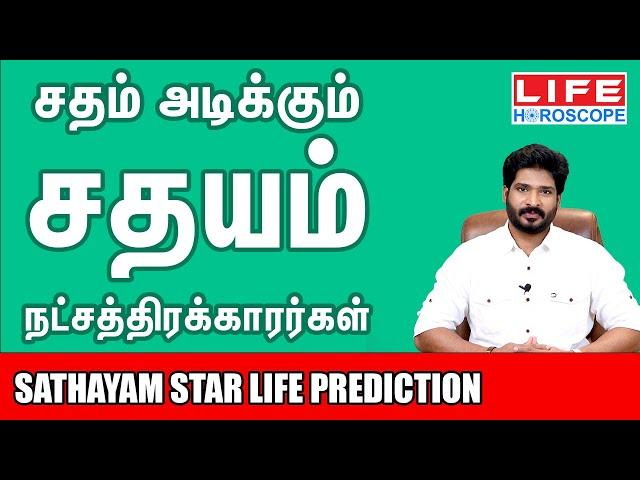 𝗦𝗮𝘁𝗵𝗮𝘆𝗮𝗺 𝗡𝗮𝘁𝗰𝗵𝗮𝘁𝗵𝗶𝗿𝗮𝗺 | சதயம் நட்சத்திரம் பலன்கள் 𝟮𝟬𝟮𝟰 | 𝗟𝗶𝗳𝗲 𝗛𝗼𝗿𝗼𝘀𝗰𝗼𝗽𝗲 #astrology #𝗸𝘂𝗺𝗯𝗮𝗺 #𝘀𝗮𝘁𝗵𝗮𝘆𝗮𝗺