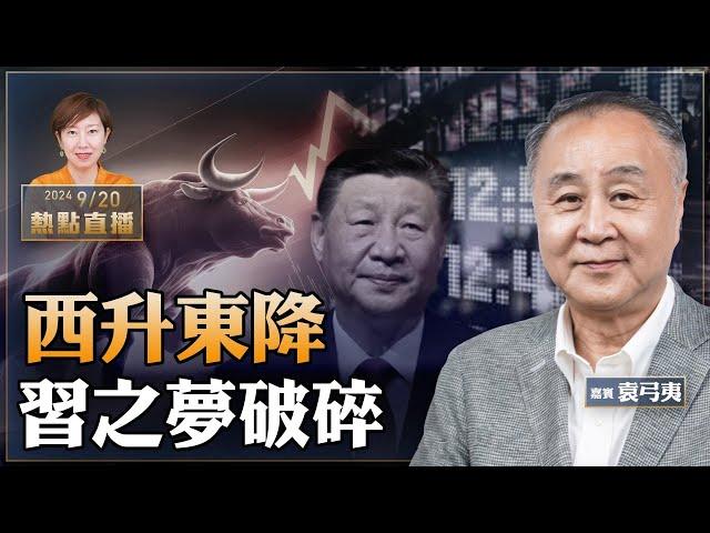 袁弓夷：美聯儲降息 美股創歷史新高｜海通和國泰君安合併之謎｜習中國夢破滅  「西升東降」之因：真假憲法【珍言真語 梁珍 9.20】（23:00直播）