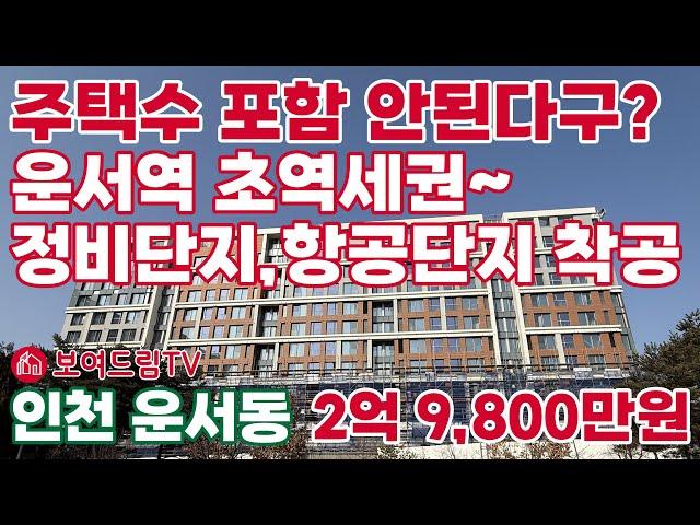 [250134] 주택수 포함 안된다구? 운서역 도보5분 초역세권 정비단지,항공단지 착공 #운서동 #운서동오피스텔 #skview #오피스텔분양권 #운서역 #운서동skview