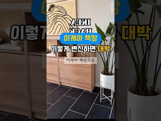 올봄 거실 인테리어, 이거면 끝! #인테리어꿀팁 #이케아DIY #홈스타일링