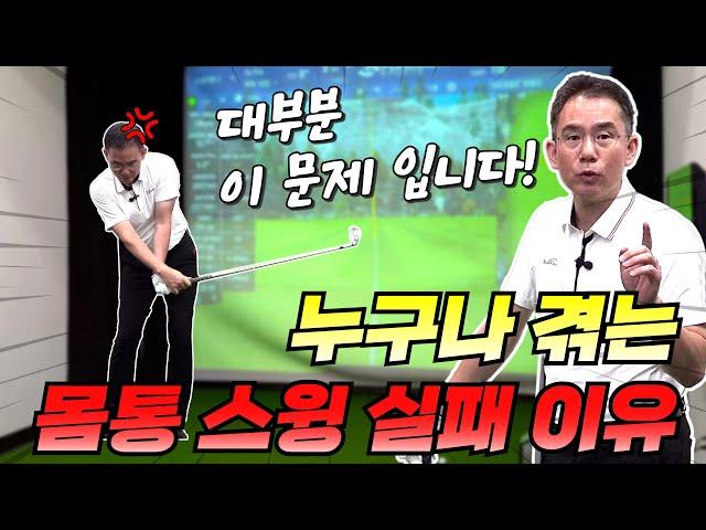 대부분이 겪는 몸통스윙 실패 요인!!!