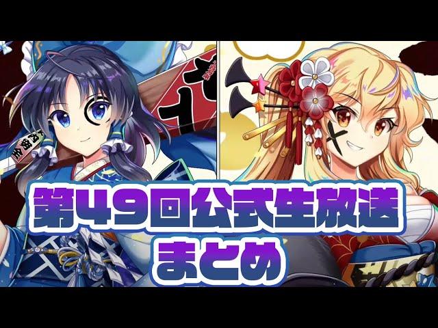 【東方ロストワード】謹賀新年！第49回公式生放送まとめ