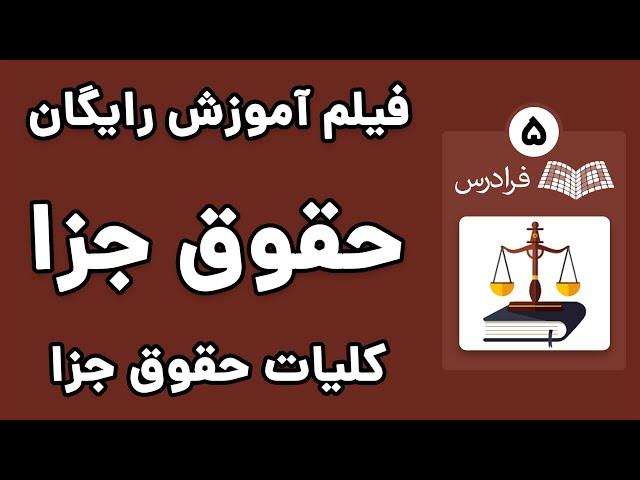 آموزش کلیات حقوق جزا - پارت پنجم - جایگاه حقوق کیفری