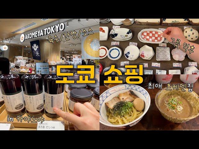 [VLOG] 갓파바시 그릇 쇼핑, 일본 간장, 쯔유, 육수, 다시팩 소개, 아코메야, 카야노야, 최애 라멘집, 츠케멘, 일본 브이로그, 일본 여행, 도쿄 일상