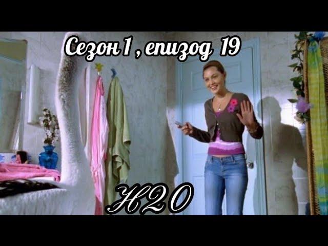 Н20  ( Само добави вода )  - Сезон  1 ,епизод  19