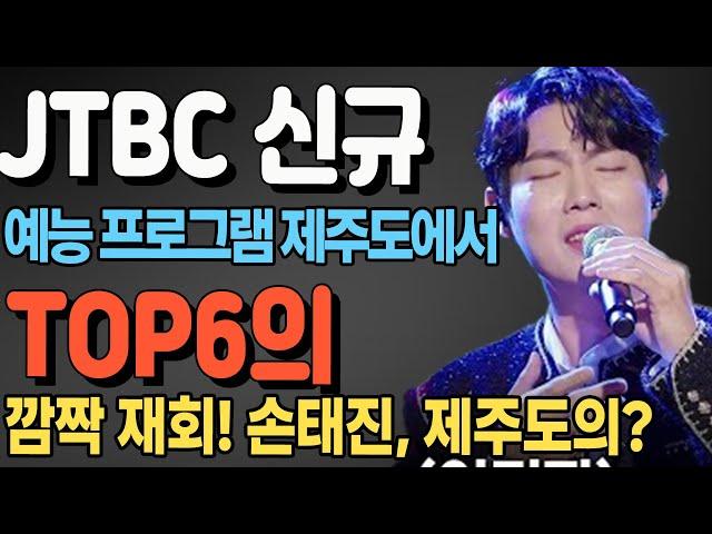 JTBC 신규 예능 프로그램 제주도에서 TOP6의 깜짝 재회! 손태진, 제주도의 수십억대 가치 있는 공식 소유자로 밝혀져! MC붐과 장민호 출연 확정, 대반전의 순간!