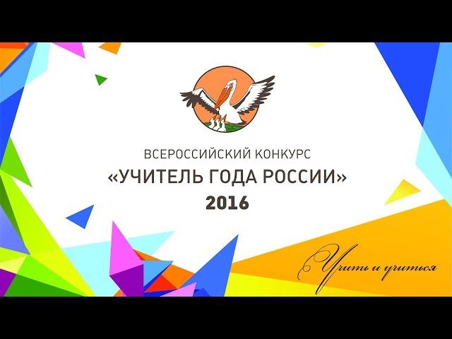 Концерт в честь Дня учителя. Итоги конкурса «Учитель года России»-2016