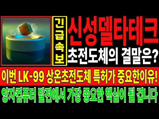 신성델타테크 주가전망️이번 LK-99 상온초전도체 특허가 중요한이유! 앞으로 양자컴퓨터 발전에서 가장 중요한 핵심이 될 겁니다!