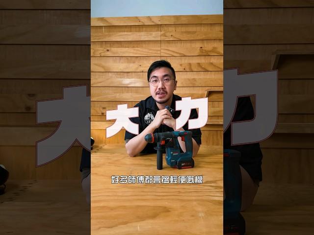 博世油壓鑽再進化 入門價錢 進階機能 專利夾頭 全面下殺！GBH 18V-18 輕裝系列！ #大匠夫 #tools