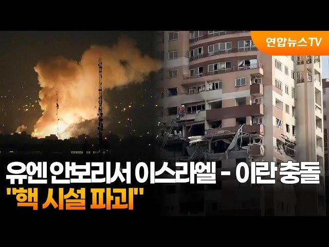 [토요와이드] 유엔 안보리서 이스라엘－이란 충돌…"핵 시설 파괴" / 연합뉴스TV (YonhapnewsTV)