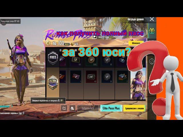 Как купить фулл пасс за 360 юси в пабг мобайл е #smalldeir #play #pubgmobile #pubg